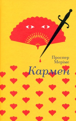 Кармен