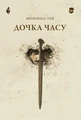 Дочка часу