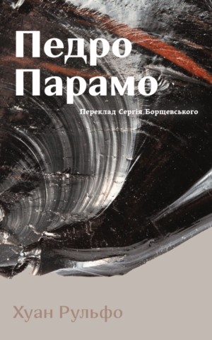 Педро Парамо