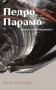 Педро Парамо
