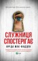 Служниця спостерігає