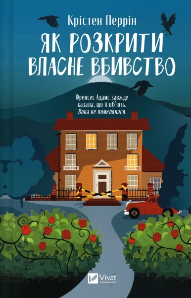 Фото Як розкрити власне вбивство