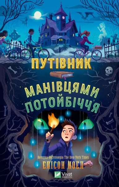 Фото Путівник манівцями потойбіччя