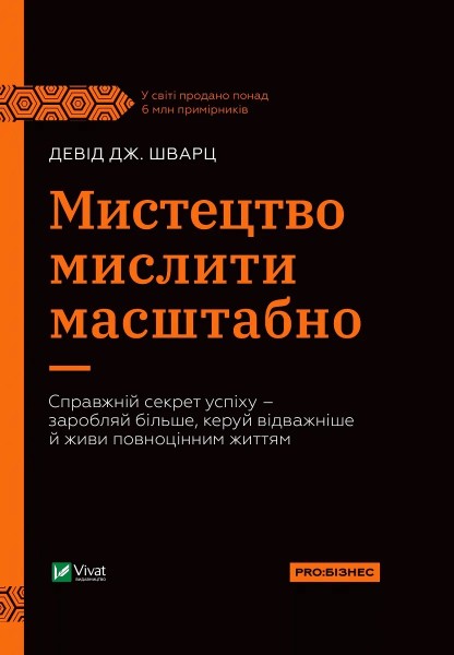 Фото Мистецтво мислити масштабно