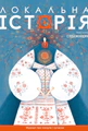 Локальна історія №8/2024. Слобожанщина