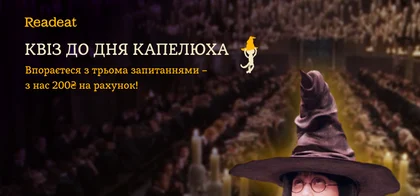 Квіз до Дня капелюха: вигравайте 200₴ за правильні відповіді