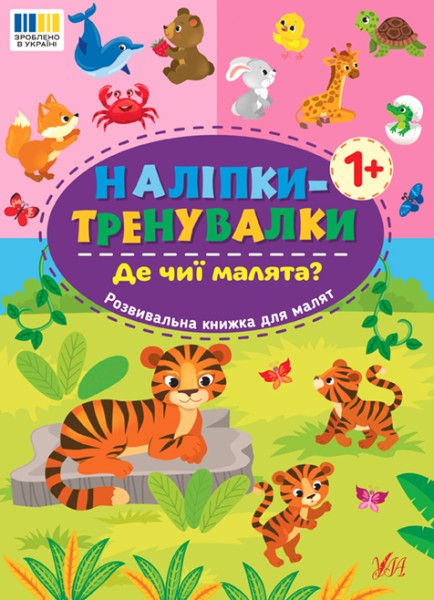 Фото Наліпки-тренувалки. Де чиї малята?
