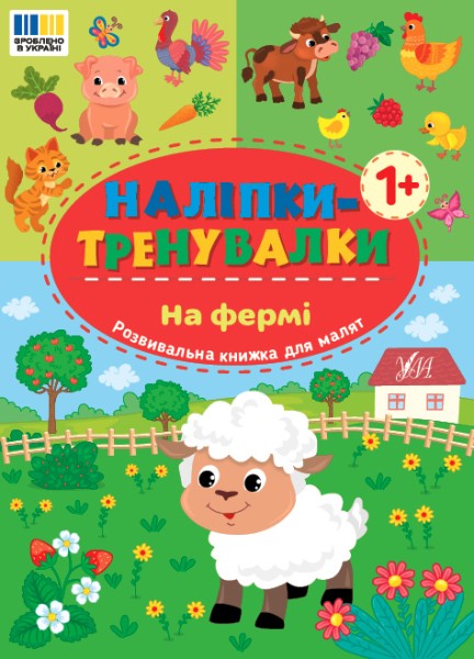 Фото Наліпки-тренувалки. На фермі