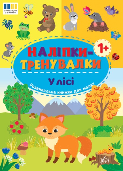 Фото Наліпки-тренувалки. У лісі