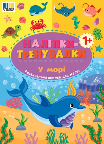 Фото Наліпки-тренувалки. У морі