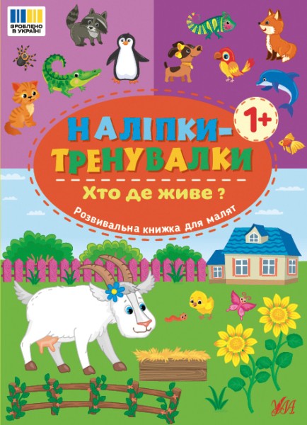 Фото Наліпки-тренувалки. Хто де живе?