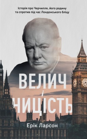 Велич і ницість. Історія про Черчилля