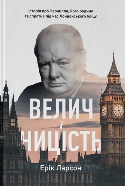 Фото Велич і ницість. Історія про Черчилля