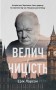 Велич і ницість. Історія про Черчилля