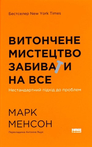 Витончене мистецтво забивати на все