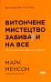 Витончене мистецтво забивати на все
