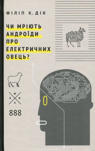Фото Чи мріють андроїди про електричних овець?