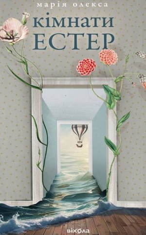 Кімнати Естер