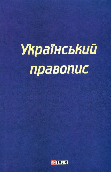 Фото Український правопис