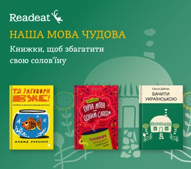 Книжки, щоб покращити свою українську