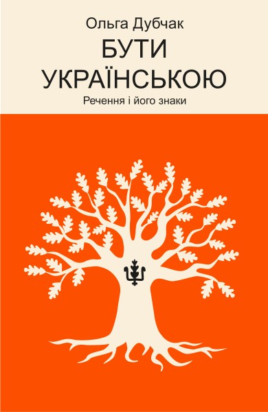 Фото Бути українською. Речення і його знаки