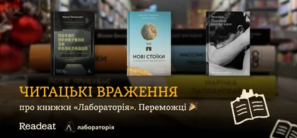 3 читацькі враження про книжки від «Лабораторії». Переможці конкурсу