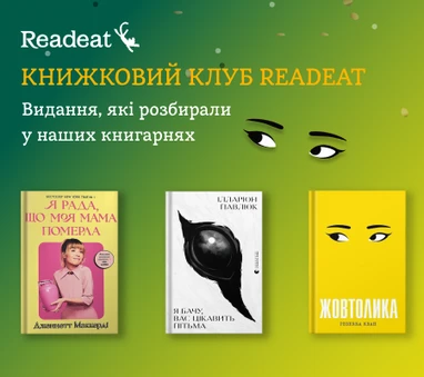 Що читають на книжкових клубах Readeat