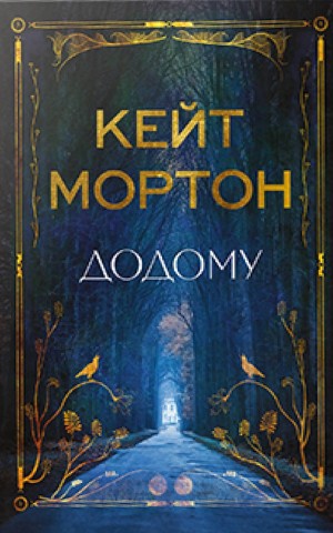 Додому
