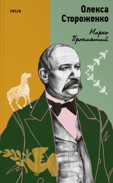 Фото Марко Проклятий