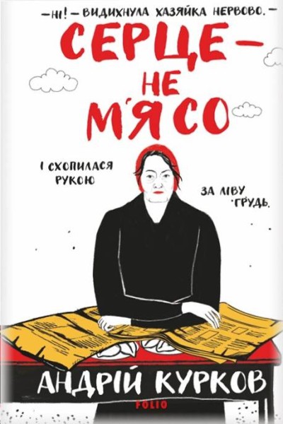 Фото Серце — не м’ясо