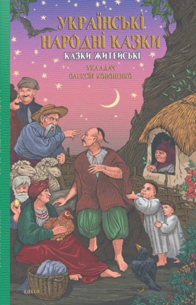 Фото Українські народні казки. Казки житейські