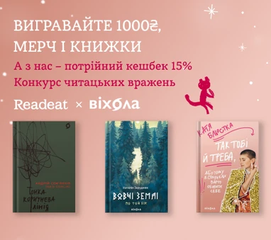 Конкурс завершено. Конкурс вражень від Readeat та Віхола + потрійні бонуси 15%