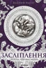 Засліплення. Цикл «Хроніки червоних лисиць»