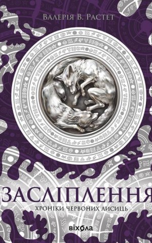 Засліплення. Цикл «Хроніки червоних лисиць»