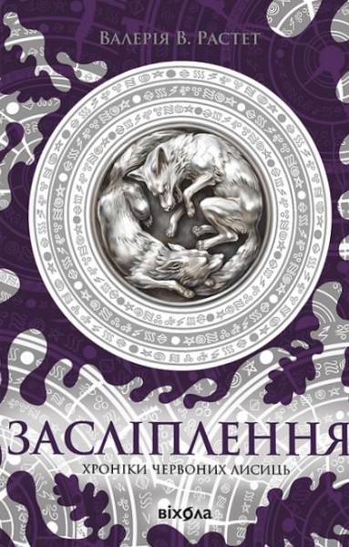 Фото Засліплення. Цикл «Хроніки червоних лисиць»
