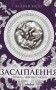 Засліплення. Цикл «Хроніки червоних лисиць»