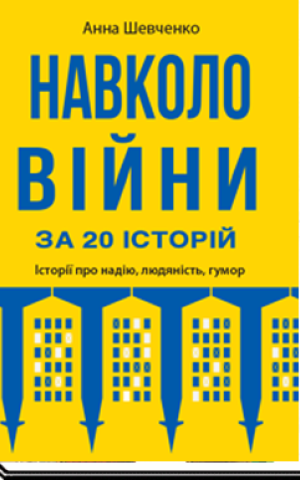 Навколо війни за 20 історій. Історії про надію, людяність, гумор