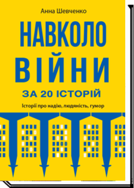 Фото Навколо війни за 20 історій. Історії про надію, людяність, гумор