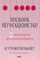Посібник перфекціоністки. Як припинити все контролювати