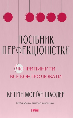 Посібник перфекціоністки. Як припинити все контролювати