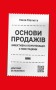 Основи продажів. Ефективна комунікація з покупцями
