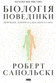 Біологія поведінки. Причини доброго і поганого в нас