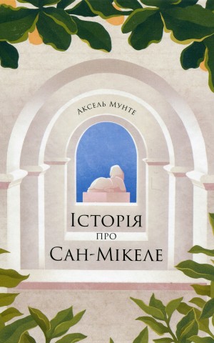 Історія про Сан Мікеле