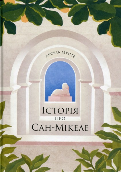 Фото Історія про Сан Мікеле