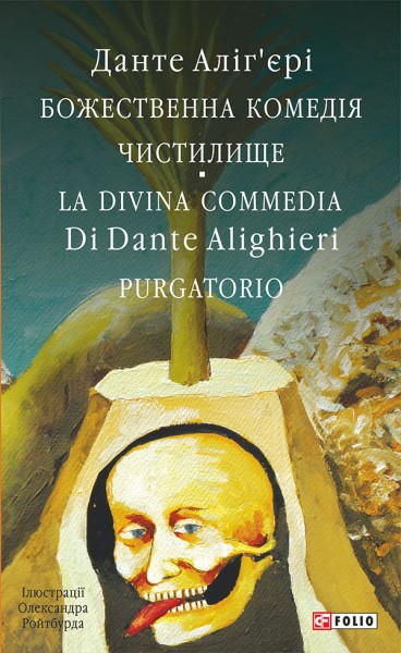 Фото Божественна комедія. Чистилище/ La Divina Commedia. Purgatorio