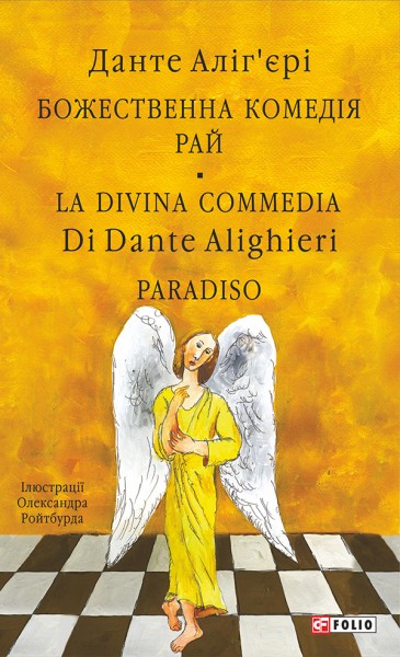 Фото Божественна комедія. Рай/ La Divina Commedia. Paradiso