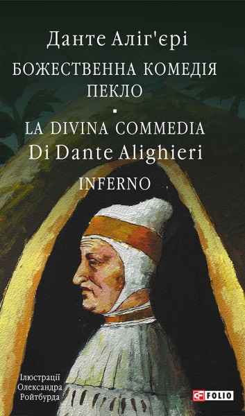 Фото Божественна комедія. Пекло/ La Divina Commedia. Inferno