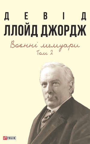 Воєнні мемуари. Том 2 (Розділи 18—37)
