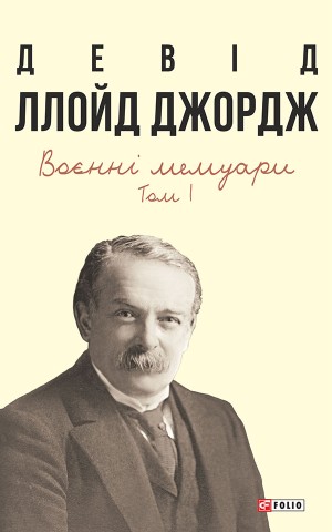 Воєнні мемуари. Том 1 (Розділи 1—17)