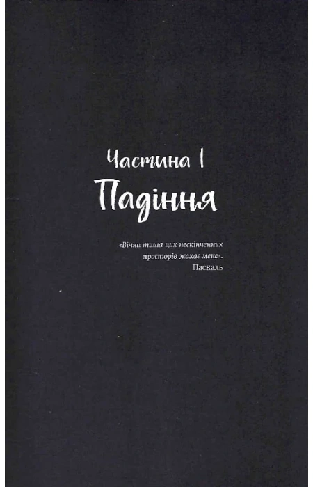 Ніч, коли згасли зорі. Том 1, Нін Ґорман — купити книгу за 550 грн
